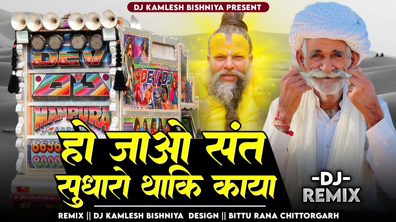 Dhol Mixx | ओ संत सुधारो थाकी काया | Singer Naval Kishore Gurjar Ladu Gurjar ! Bhajan New 2026||