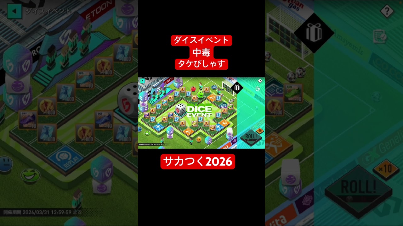 【サカつく2026】ダイスイベント中毒