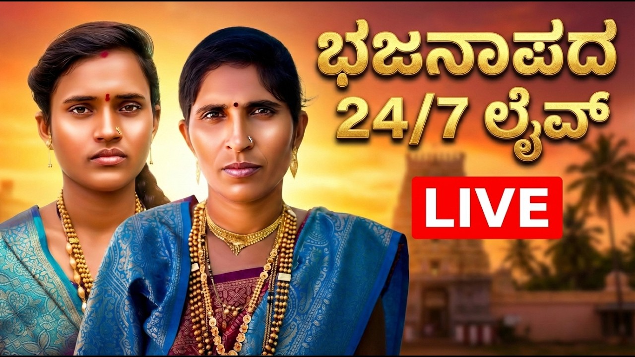 KANNADA BAJANA PADAGALU LIVE 24/7, ಭಜನಾ ಪದ Live 24/7, KANNADA PRAVACHANA 24/7 LIVE, Kannada song