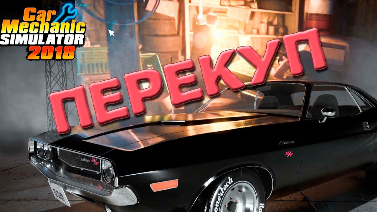 Автомеханик или перекуп? cms18 CAR MECHANIC SIMULATOR 2018