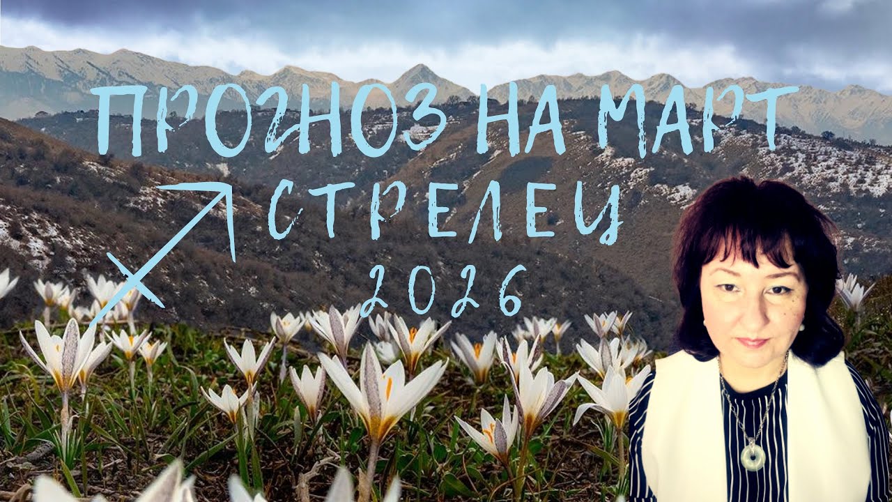 Стрелец ♐️ - Прогноз на март 2026 год. 