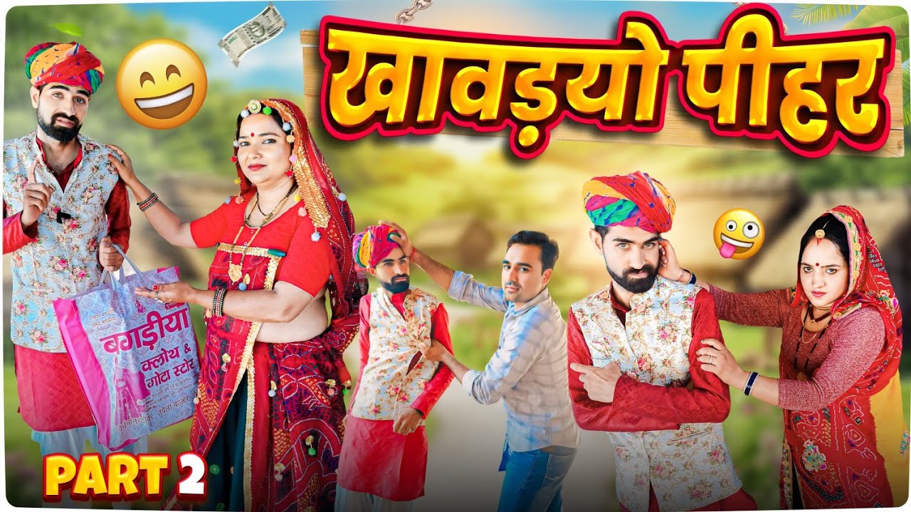 खावड़यो पीहर || पैसा बना रिश्तों की खटास || Rajasthani Shekhawati Comedy