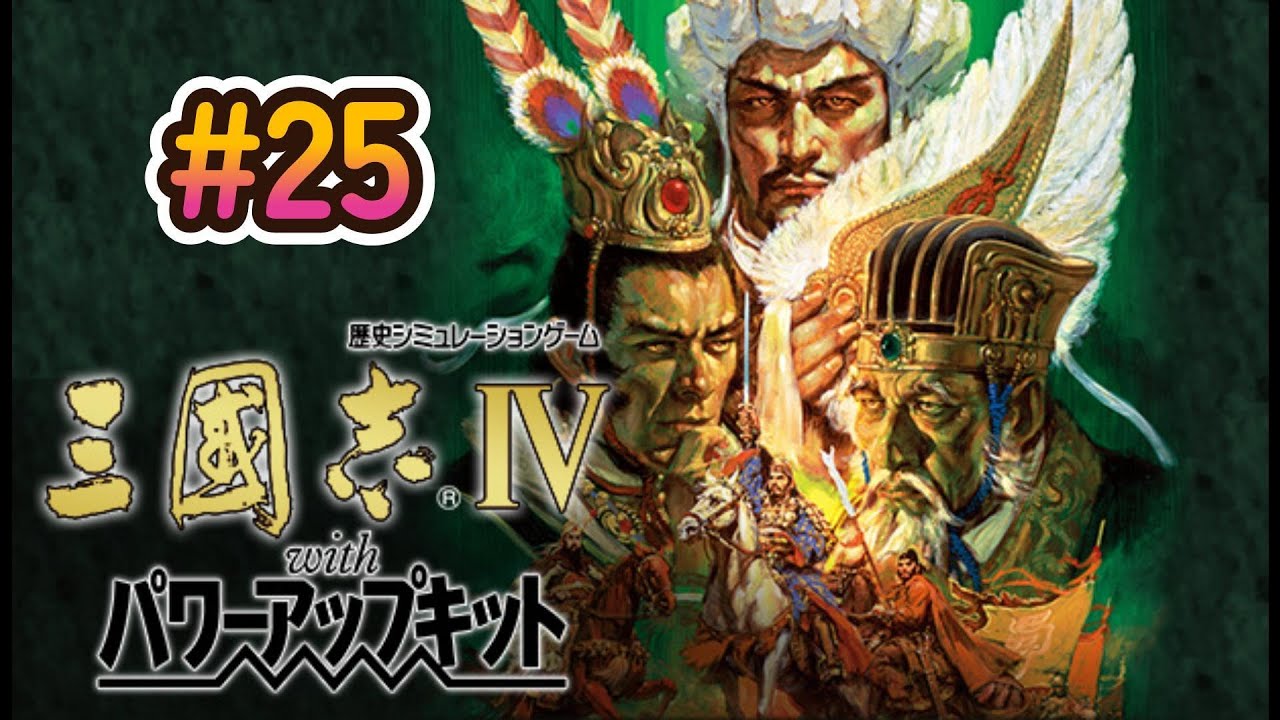 Steamで三国志Ⅳを初見プレイ！#25
