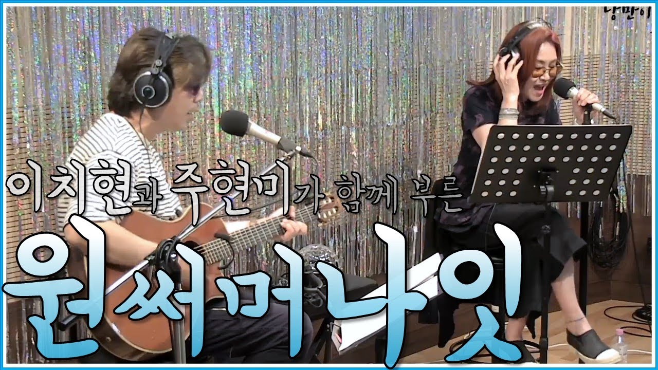 [라이브] 주현미&이치현의 감미로운 라이브 