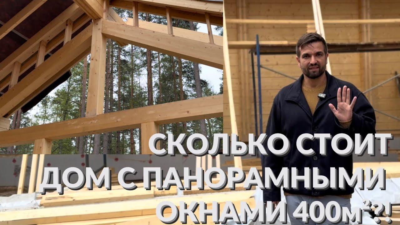 Обзор дома с панорамными окнами на лес | Безусадочный клееный брус, фахверк