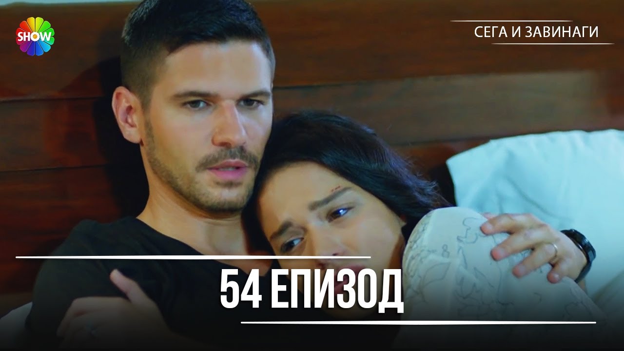 Сега и завинаги | 54. Eпизод (HD)