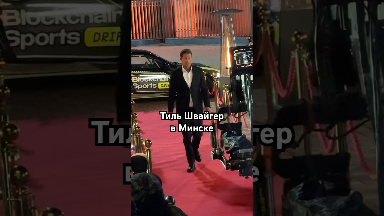 📍Тиль Швайгер в Минске на съёмках фильма про дрифт! #shorts #tilschweiger  #drift #беларусь
