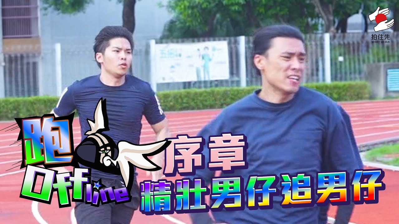 2個月體能訓練極限！短跑修決戰長跑贊｜11月《拍住先》：跑Offline序章 精壯男仔追男仔