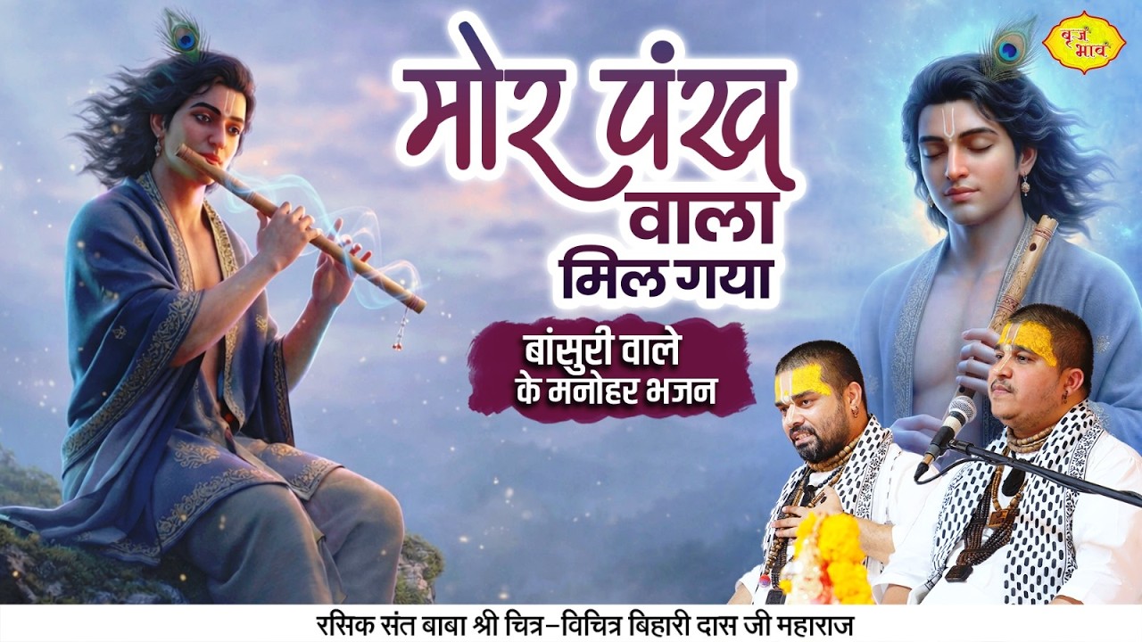 मोर पंख वाला मिल गया। बांसुरी वाले के मनोहर भजन। Chitra  Vichitra Ji Maharaj | VrajBhav |