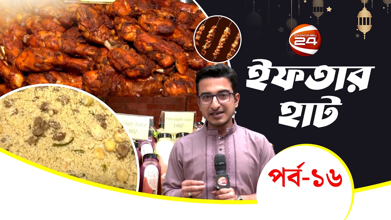 বনানীর বারকোড ইফতার বাজার | Iftar Haat | ইফতার হাট | পর্ব- ১৬ | Channel 24