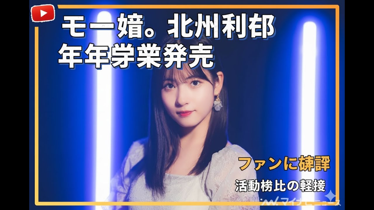 【涙の卒業】モーニング娘。’25 北川莉央、年内でグループ卒業を発表…「軽率な行動を何度も後悔」ファンに深い謝罪と感謝を綴る【活動休止からの決断の真実】