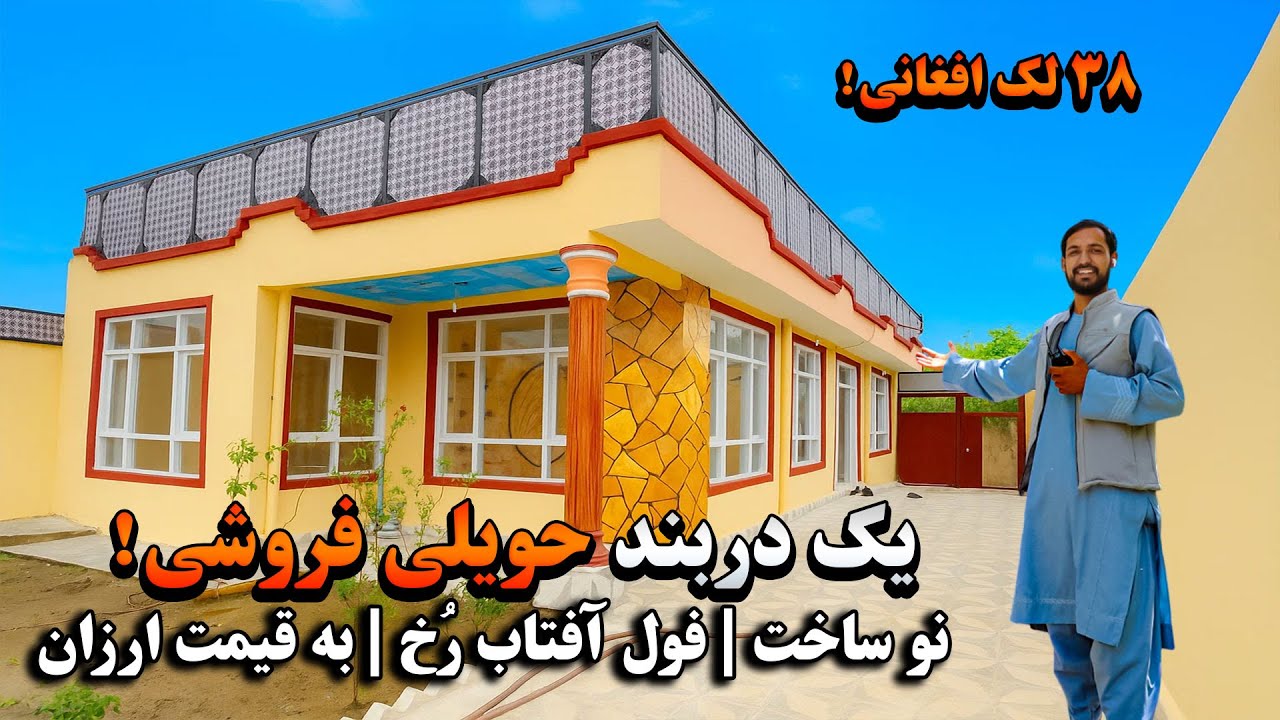 یک دربند حویلی فروشی، نوساخت، فول آفتاب رُخ، به قیمت مناسب با جورامد | 38 لک افغانی در بهترین موقعیت