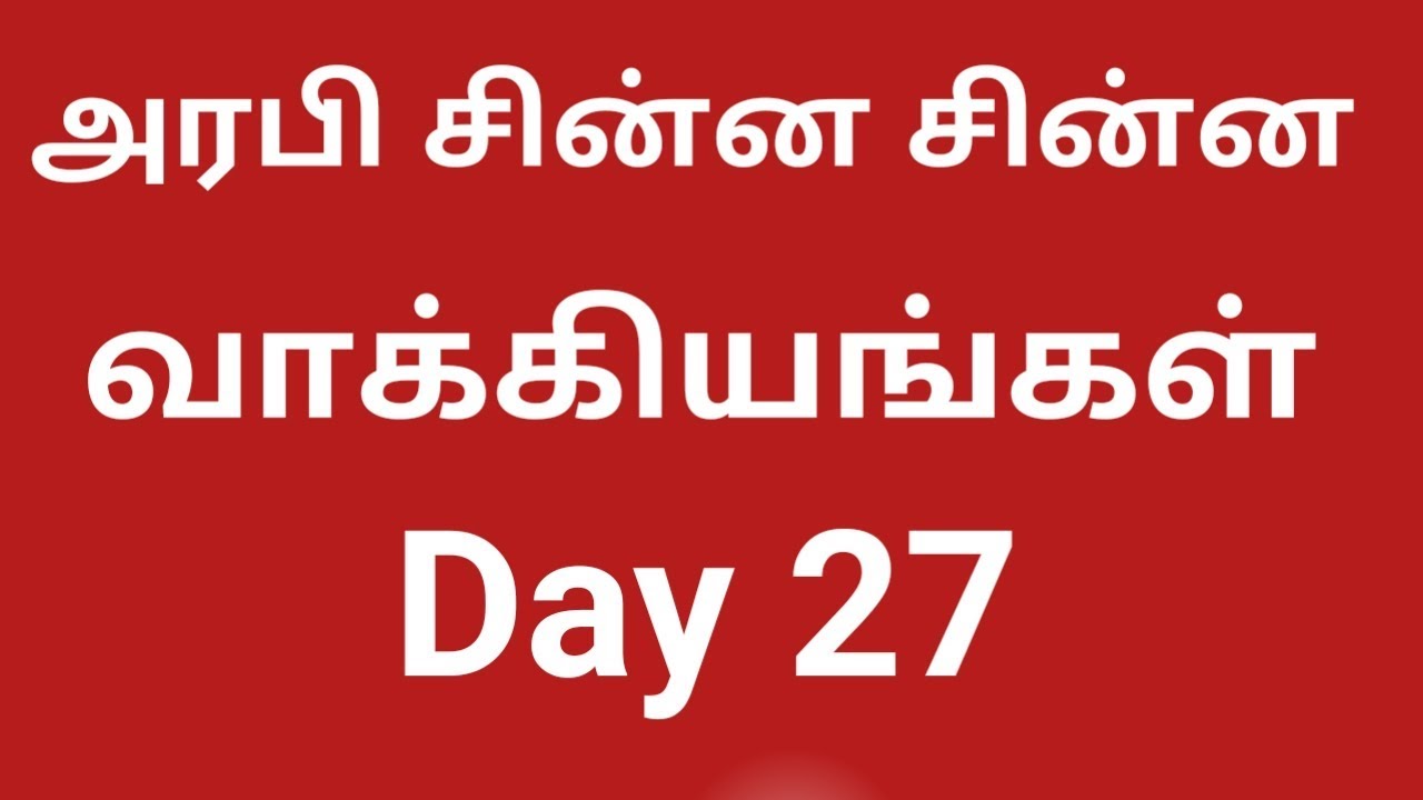 Learning Arabic To Tamil Kuwait   || #ImranTamil ||Tamil ||