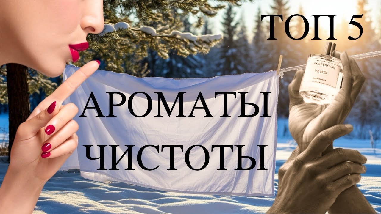 ТОП5 АРОМАТЫ ЧИСТОТЫ