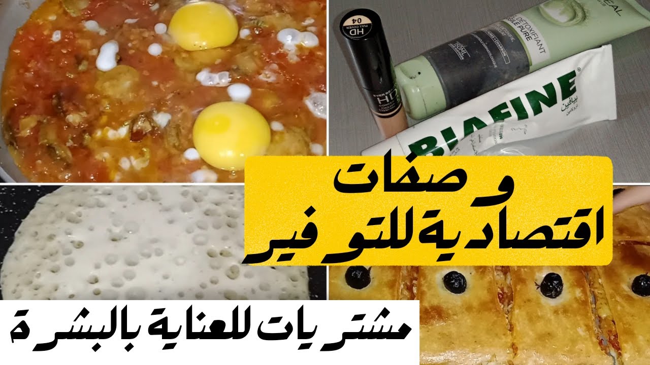 وصفات صيفية 🤪من اجل التوفير💯 و مشتريات من اجل العناية بالبشرة مع نصائح باش ماتحتجيش للناس