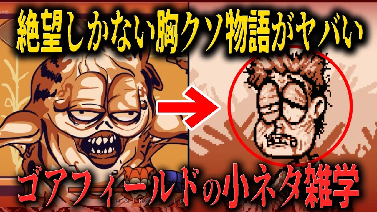 【FNF小ネタ】まさか…ラスト１コマで明かされる衝撃の結末がヤバい…ゴアフィールドに関する小ネタ雑学【Friday Night Funkin】
