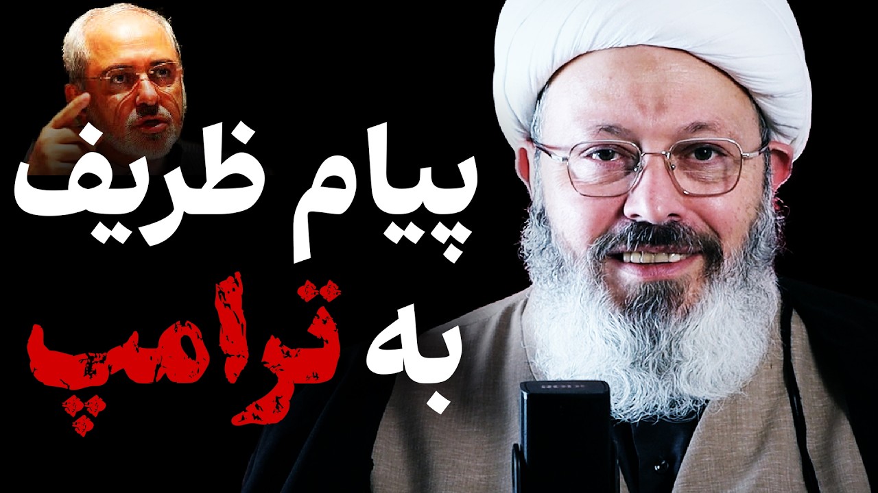 پیام ظریف به ترامپ چی بود؟!