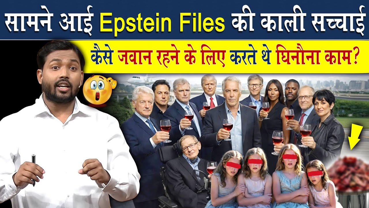 Epstein File Update: सामने आई Epstein Files की काली सच्चाई, कैसे जवान रहने के लिए ये लोग..?