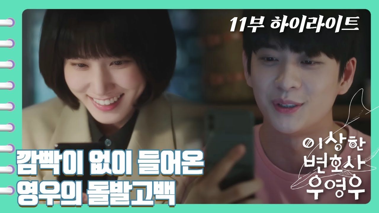 [이상한변호사우영우 | EP11 | 하이라이트] "자꾸 보고싶은 사람은 처음이라서 이상합니다" 사귀는거 빼고 다 하는 고래커플! 달달하다 달달해🍫