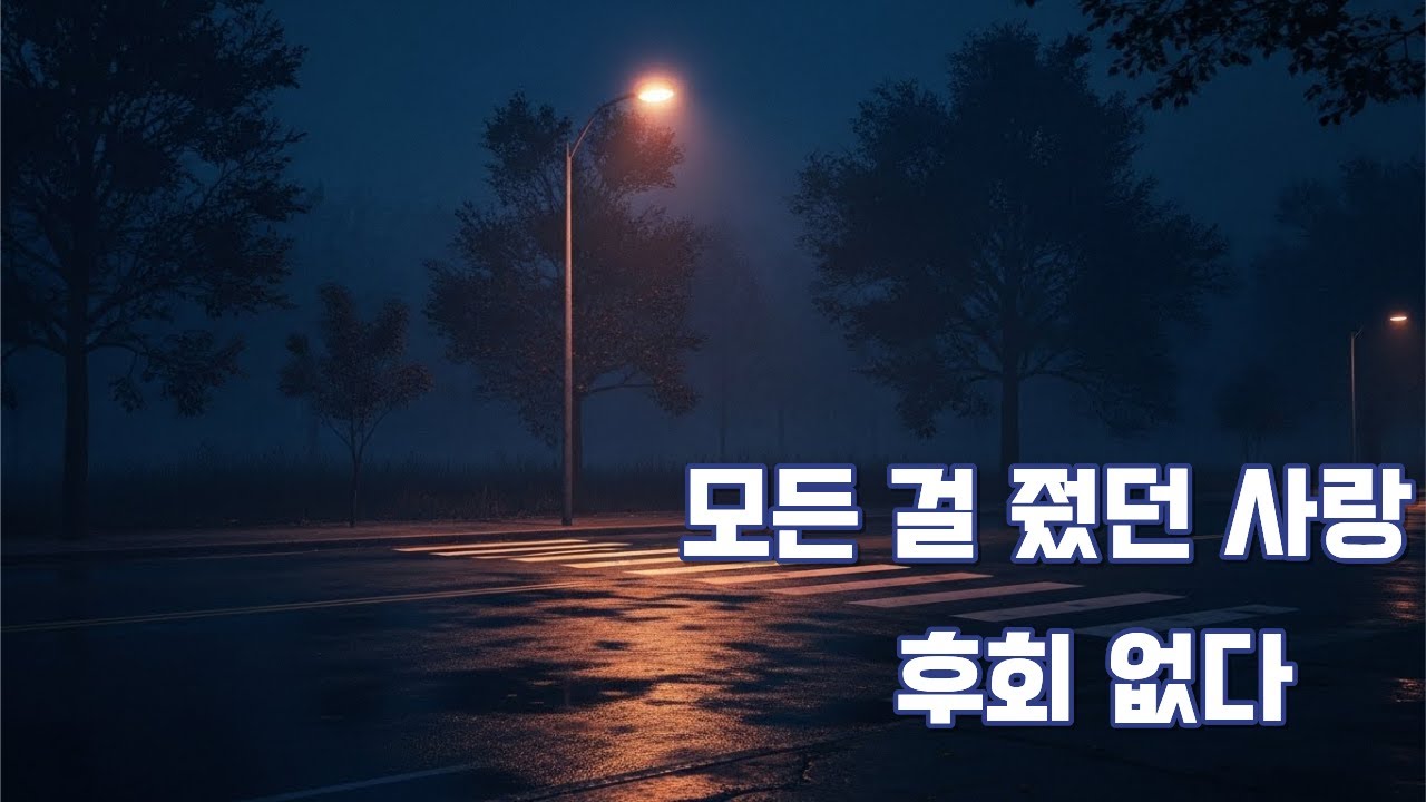 다 잃어도, 이 사랑은 후회 없다  |  포지션 - 후회없는 사랑 (DANCE POP)