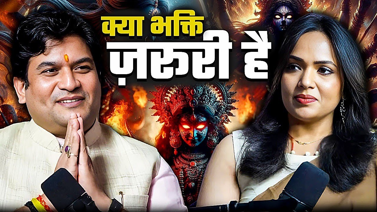 Bhakti क्यों है जीवन की सबसे बड़ी ताकत? ( must watch) podcast