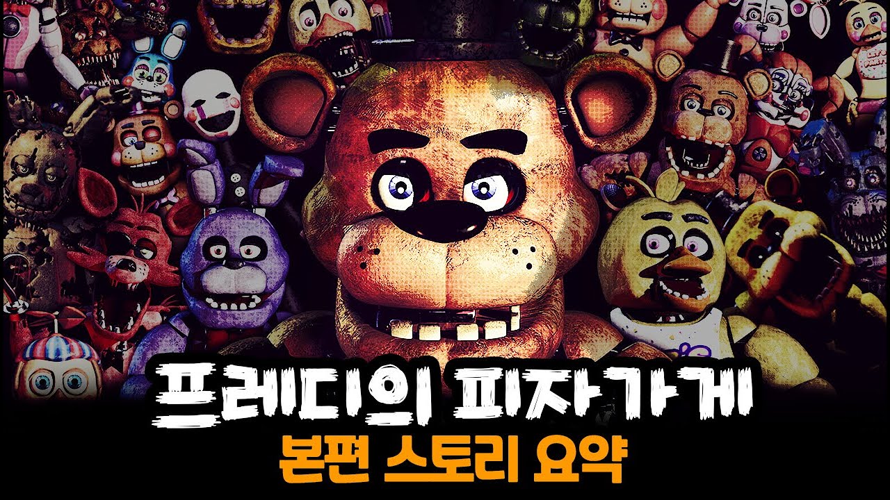아버지 내가 당신을 찾아갑니다. 프레디의 피자가게 본편 공포게임 스토리 정리 요약  (Five nights at Freddy's Story)