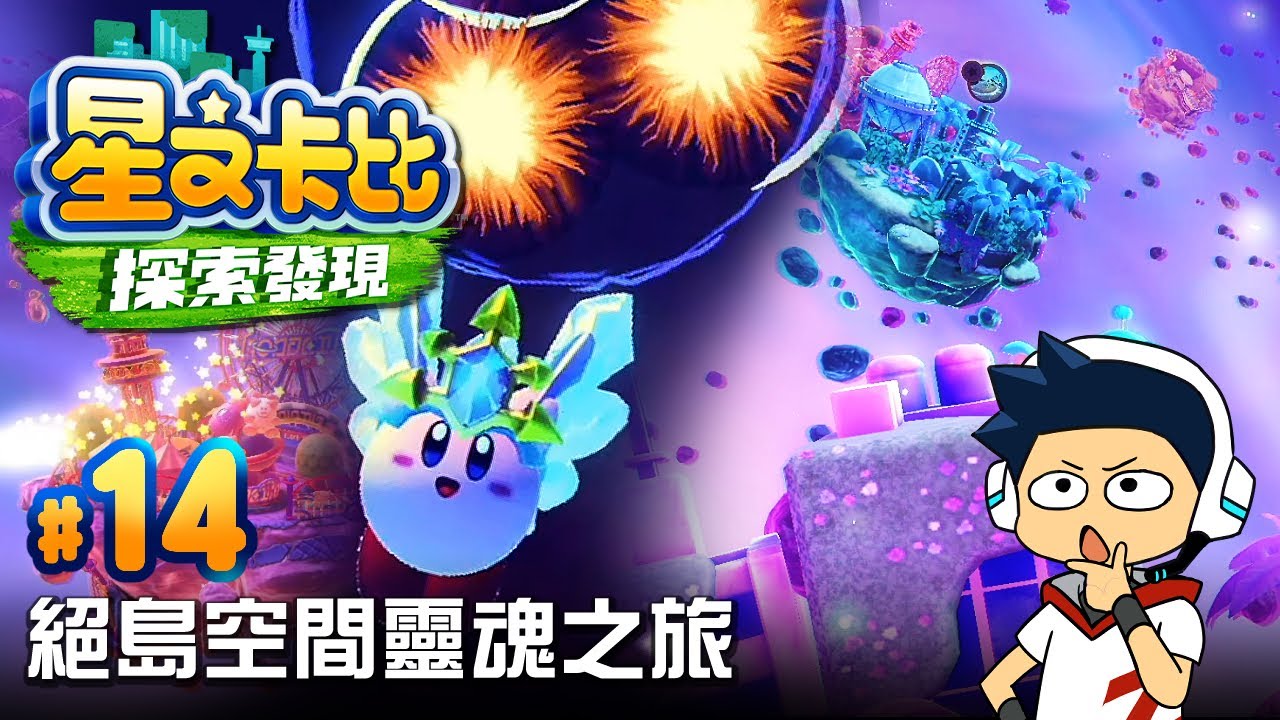 【阿薩】絕島空間靈魂之旅【星之卡比探索發現 #14】