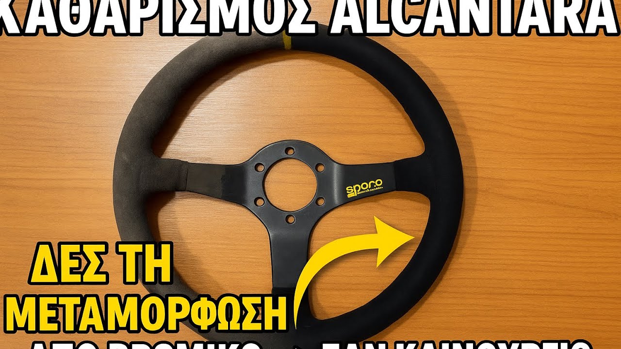 Πώς να καθαρίσετε τα Alcantara σας.