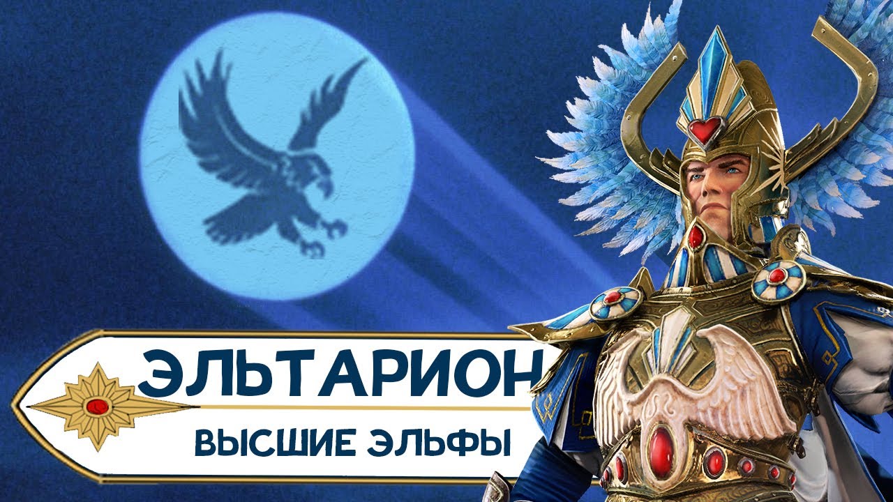Эльтарион Мрачный прохождение за Высших Эльфов в Total War Warhammer 2 - #1