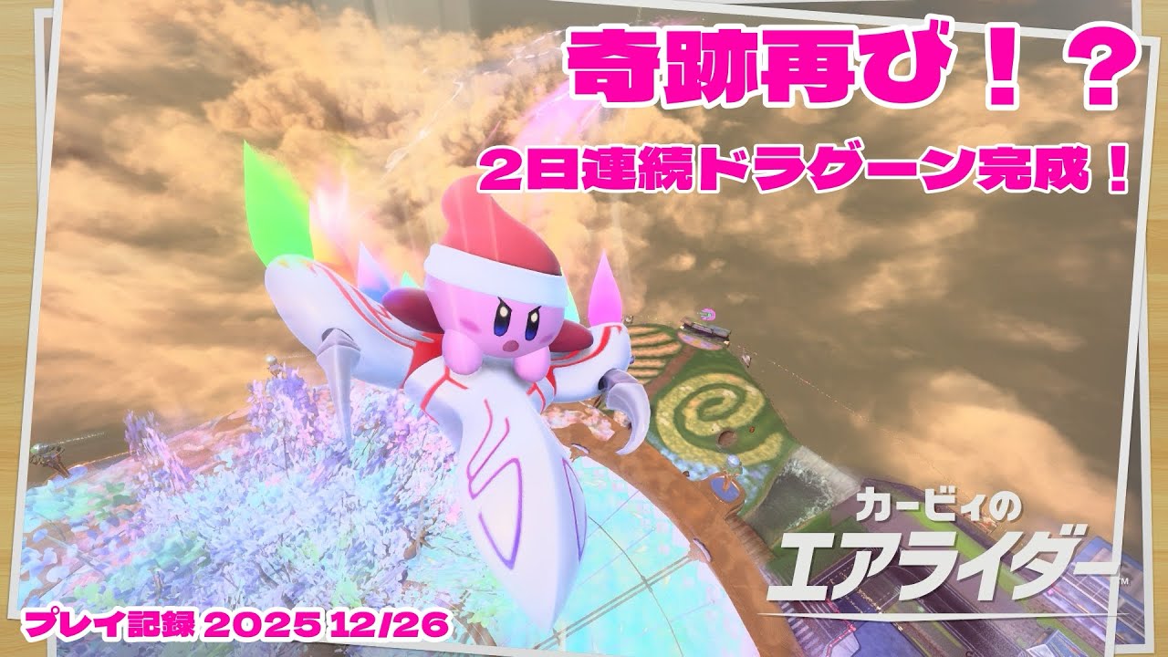 【カービィのエアライダー】まさかの２日連続でドラグーンが完成！奇跡の瞬間ww【2025 12/26】