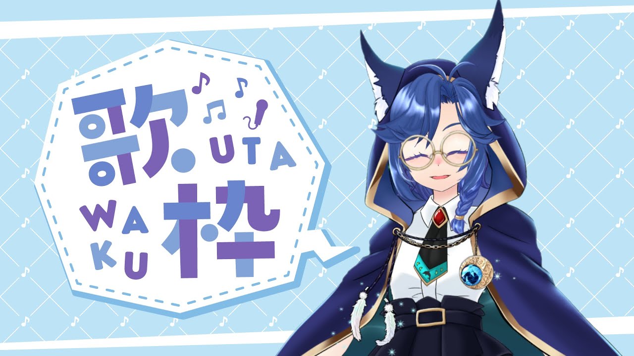 【#歌枠 】久しぶりの歌枠【#海伽はく 】