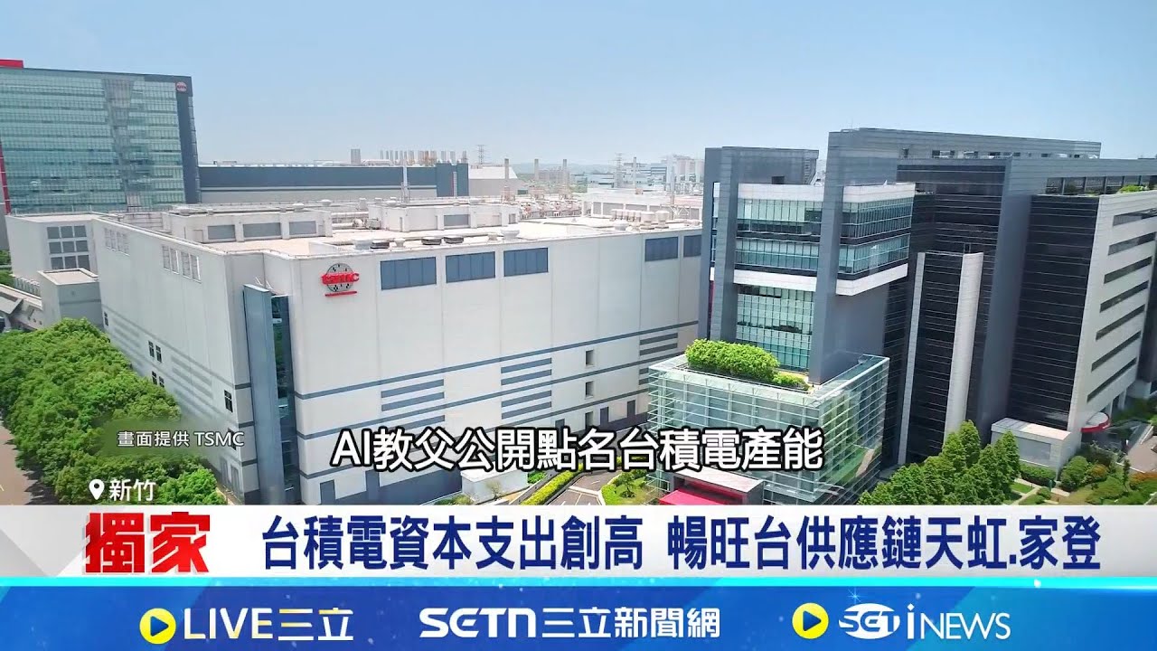 iNEWS獨家│台積電資本支出創新高! 供應鏈廠迎新動能 全年營運戰新高! 天虹自製PLP設備交機│記者 方昱翔 張庭翔│台灣要聞20260204│三立iNEWS