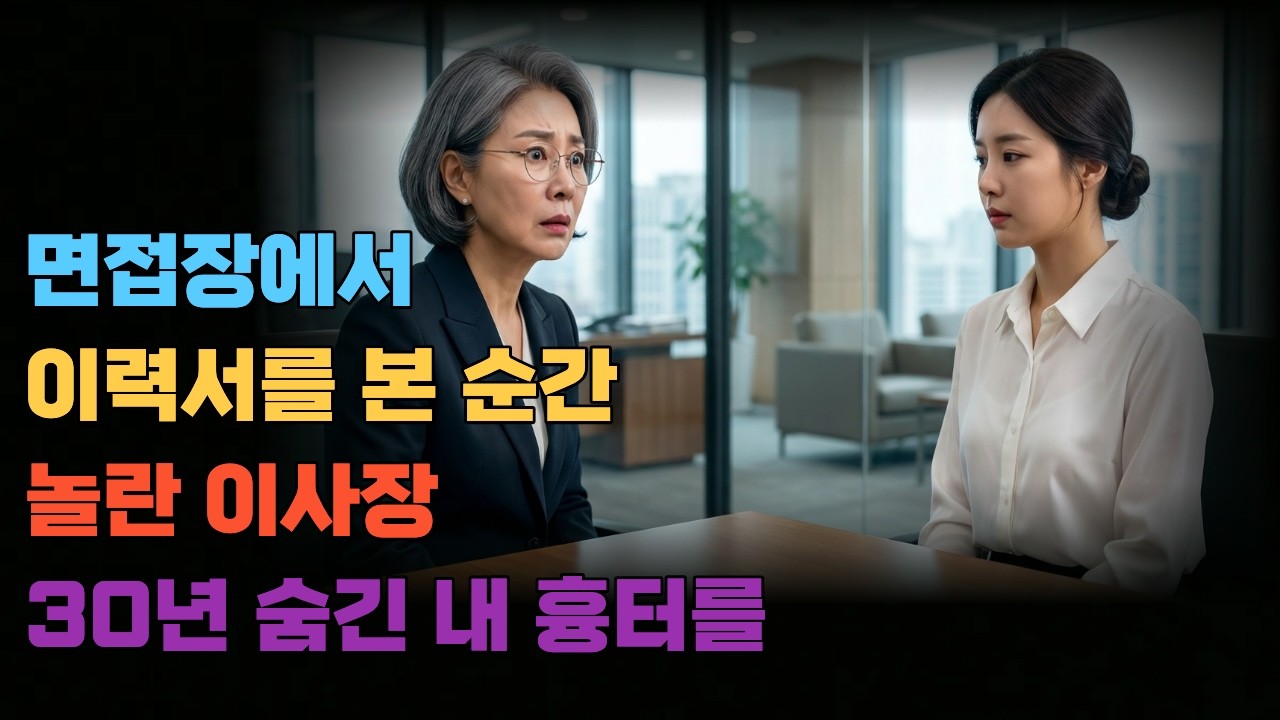 면접보러 갔다가 나보다 더 떨고 있는 이사장