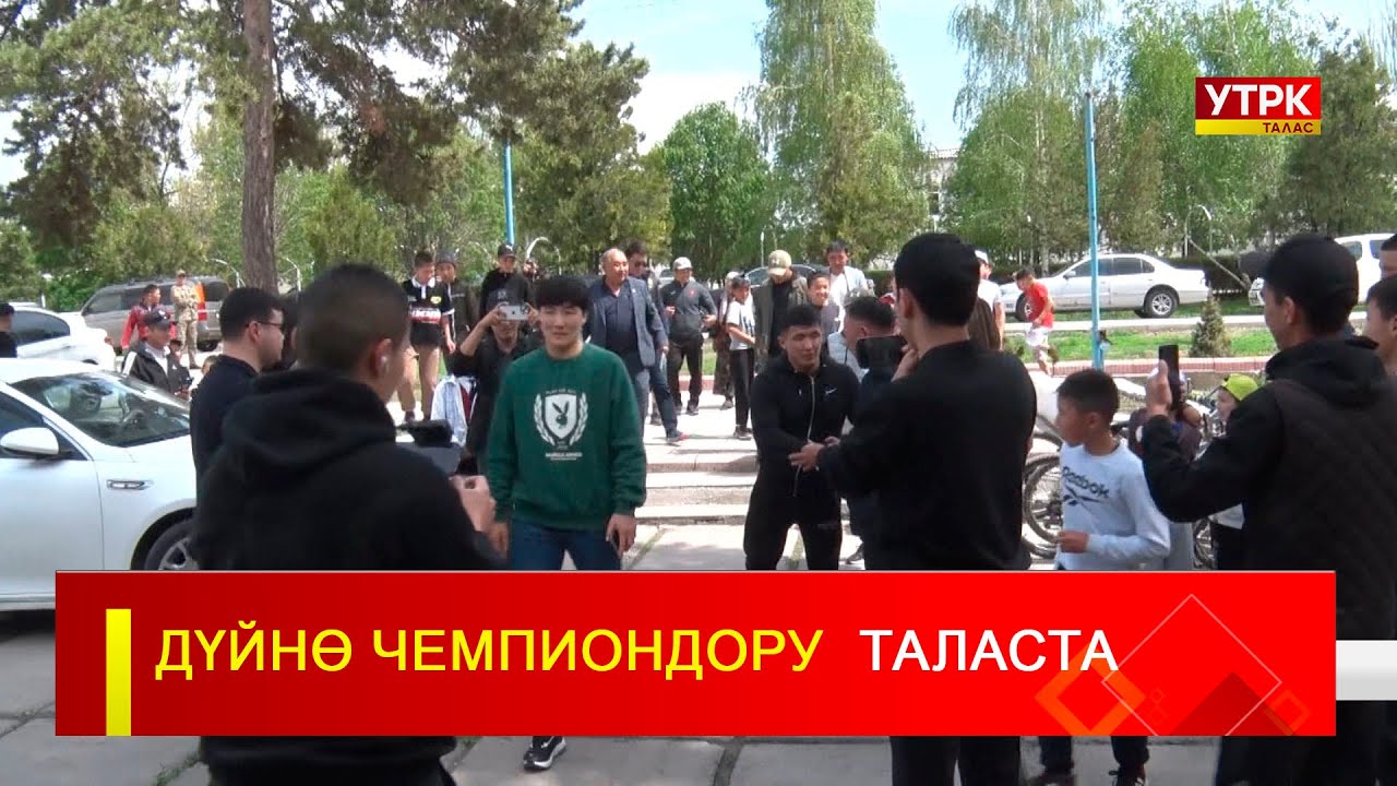 ДҮЙНӨ ЧЕМПИОНДОРУ  ТАЛАСТА