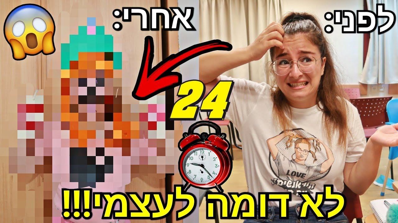 24 דקות הופכת את עצמי לבובה!!! מייקאובר מטורף! אתגר הזוי😳