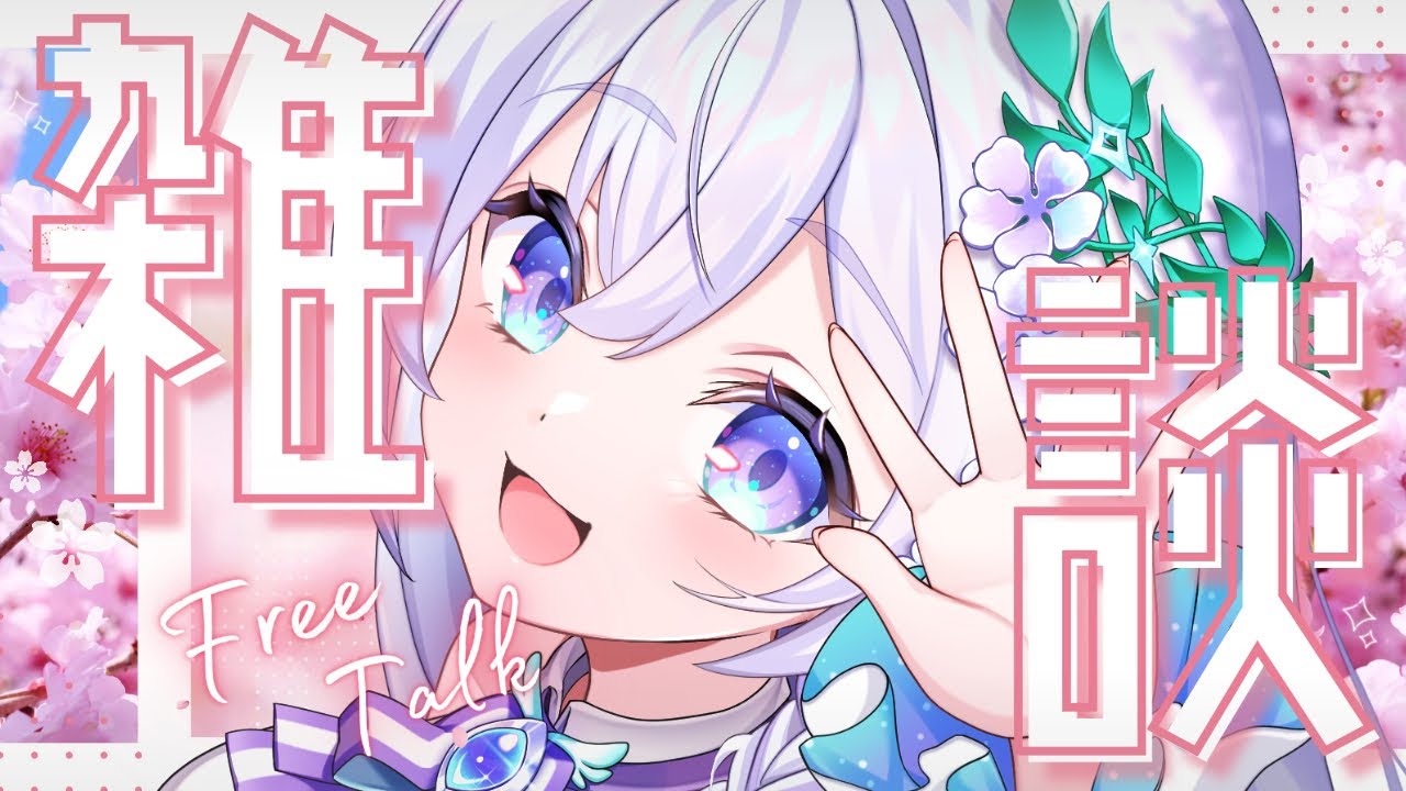 【 おかえり雑談 】初見さん大歓迎🌸 ただいまって言いに来てね♡⃛ ̖́-【 #泉巫るはね / #新人vtuber / re;BON 】