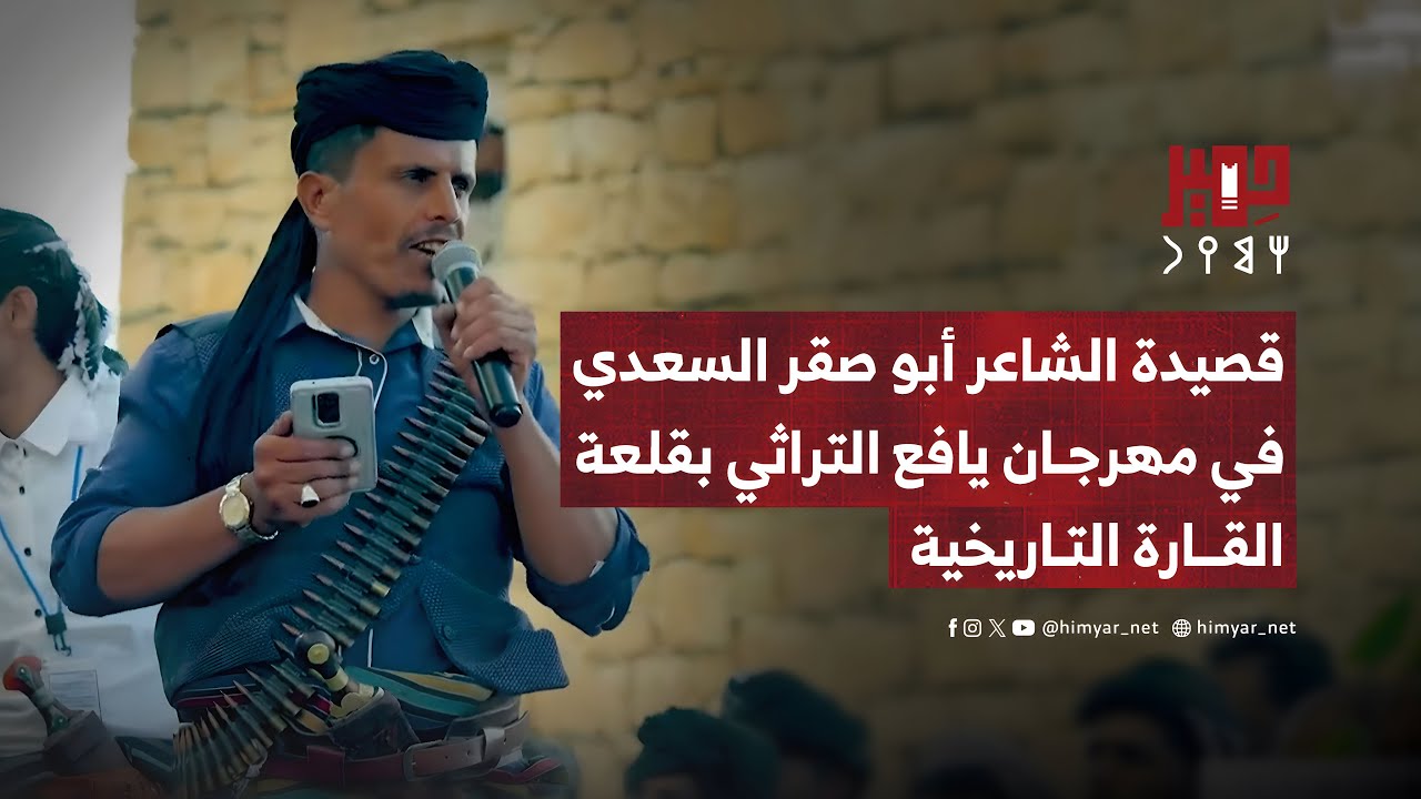 قصيدة الشاعر أبو صقر السعدي في مهرجان يافع التراثي بقلعة القارة التاريخية