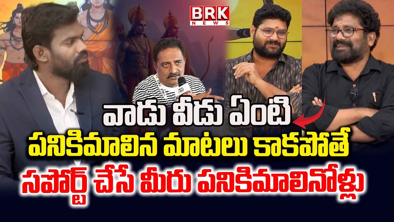 Prakash Raj Controversial Comments on Lord Rama Lakshmana | Kalyan Vs Sarayya 🔥| BRK News