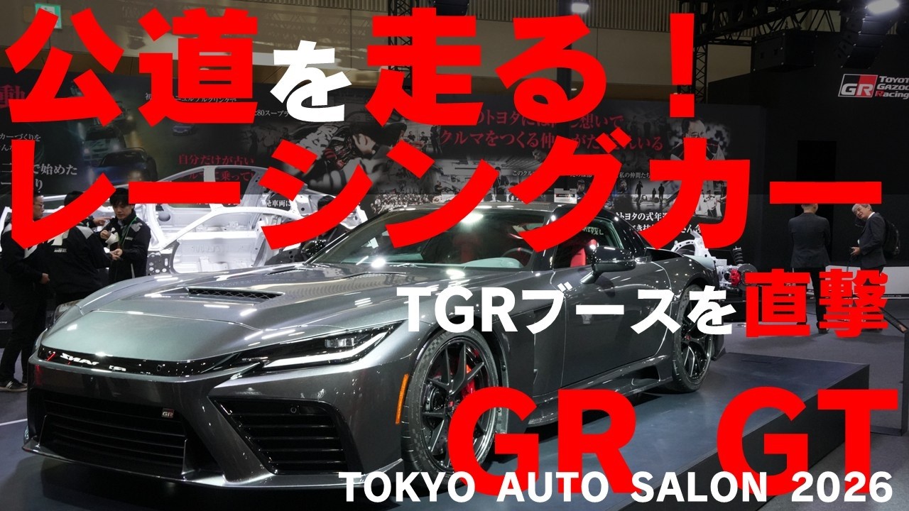 【東京オートサロン2026】TGR本気の”GR GT”日本初公開！ブース徹底レポート