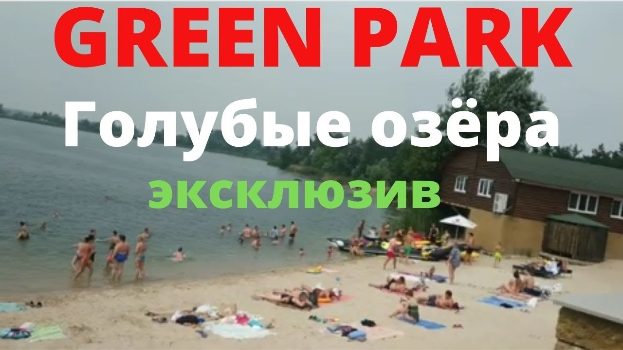 Голубые озера.Днепродзержинск. пляж. Грин парк.#1