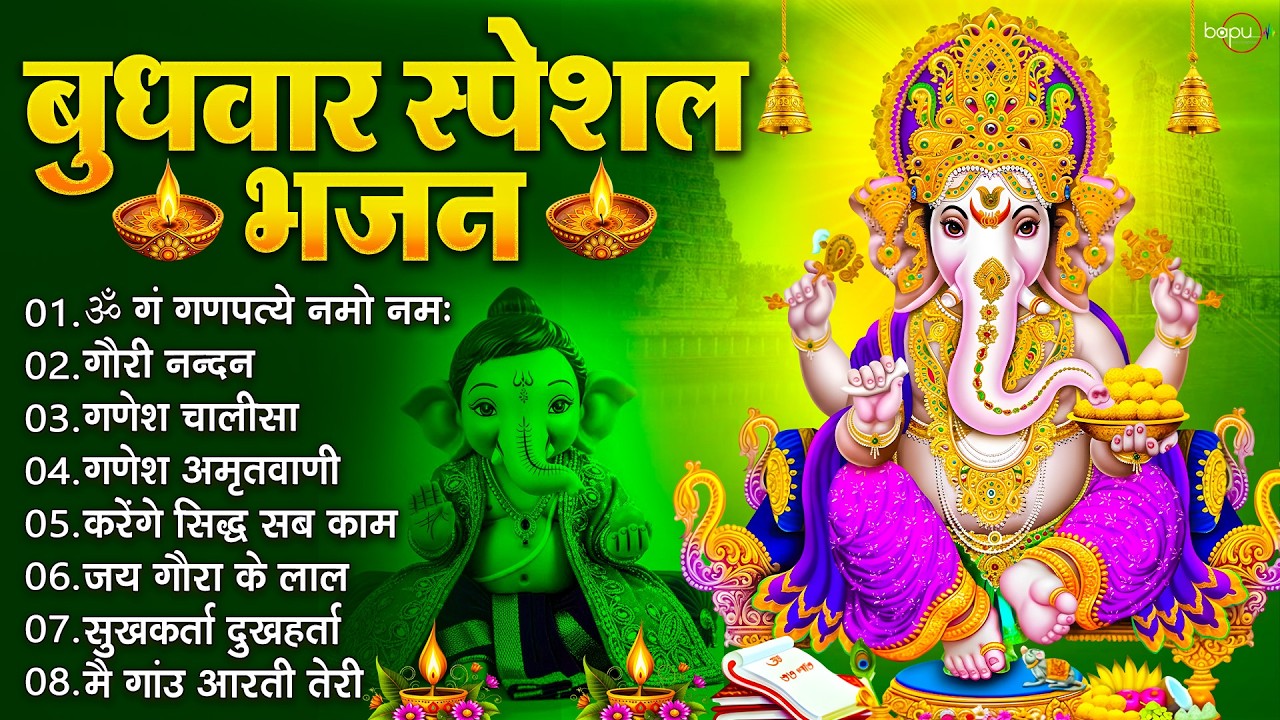 बुधवार स्पेशल भजन : ॐ गं गणपतये नमो नमः, वक्रतुंड महाकाय, सुखकर्ता दुखहर्ता, गणेश अमृतवाणी व आरती