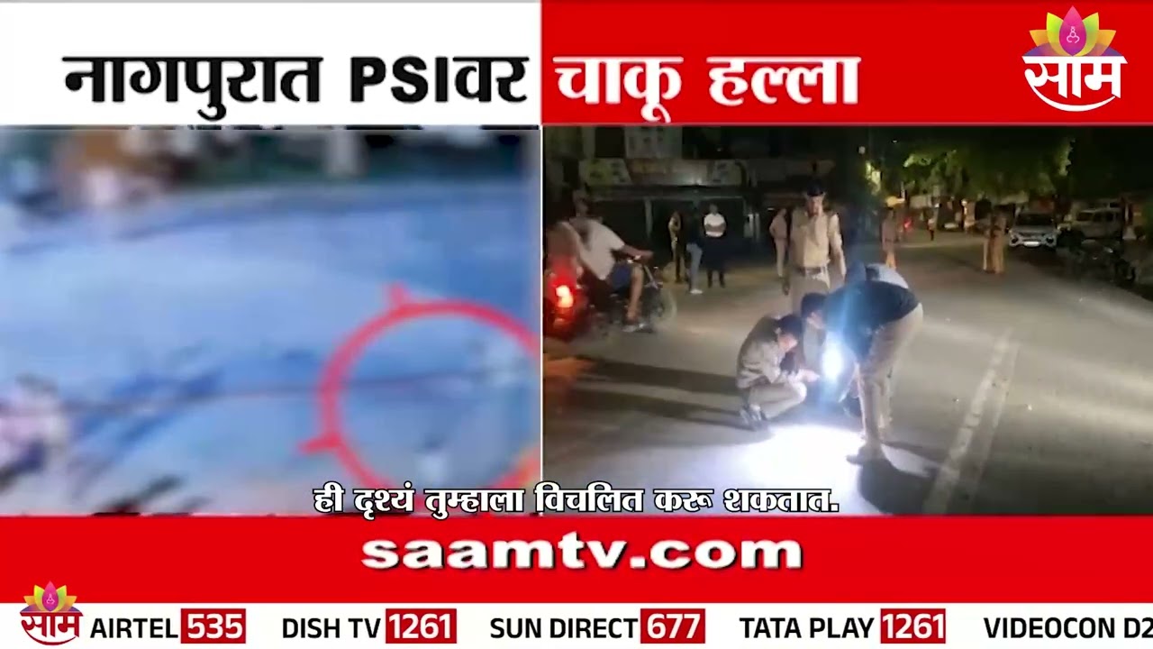 नागपुरात PSIवर जीवघेणा हल्ला; वाद सोडवताना चाकूने वार | Nagpur Crime News