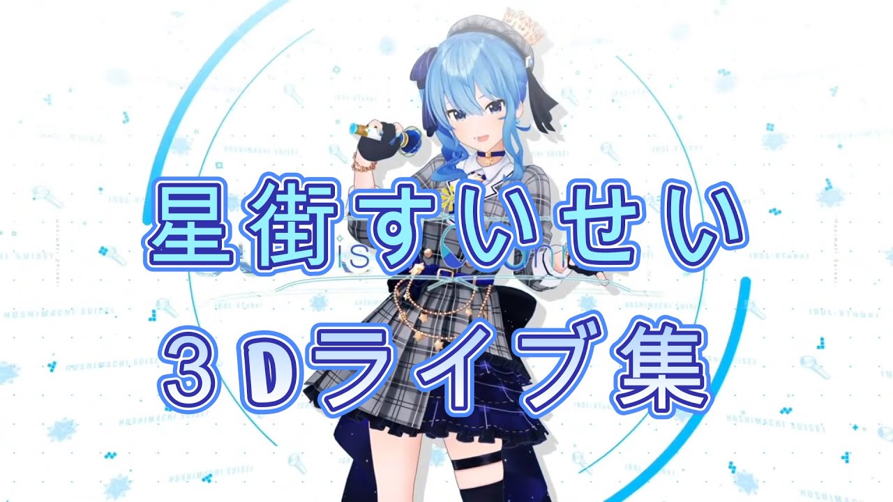 【作業用BGM】星街すいせい3Dライブまとめ