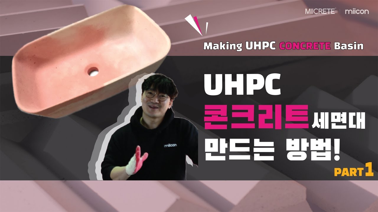 DIY 초고성능 콘크리트 세면대 만드는 방법 PART 1