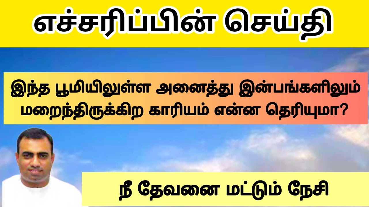 இந்த பூமியிலுள்ள அனைத்து இன்பங்களிலும் மறைந்திருக்கிற காரியம் என்ன தெரியுமா?