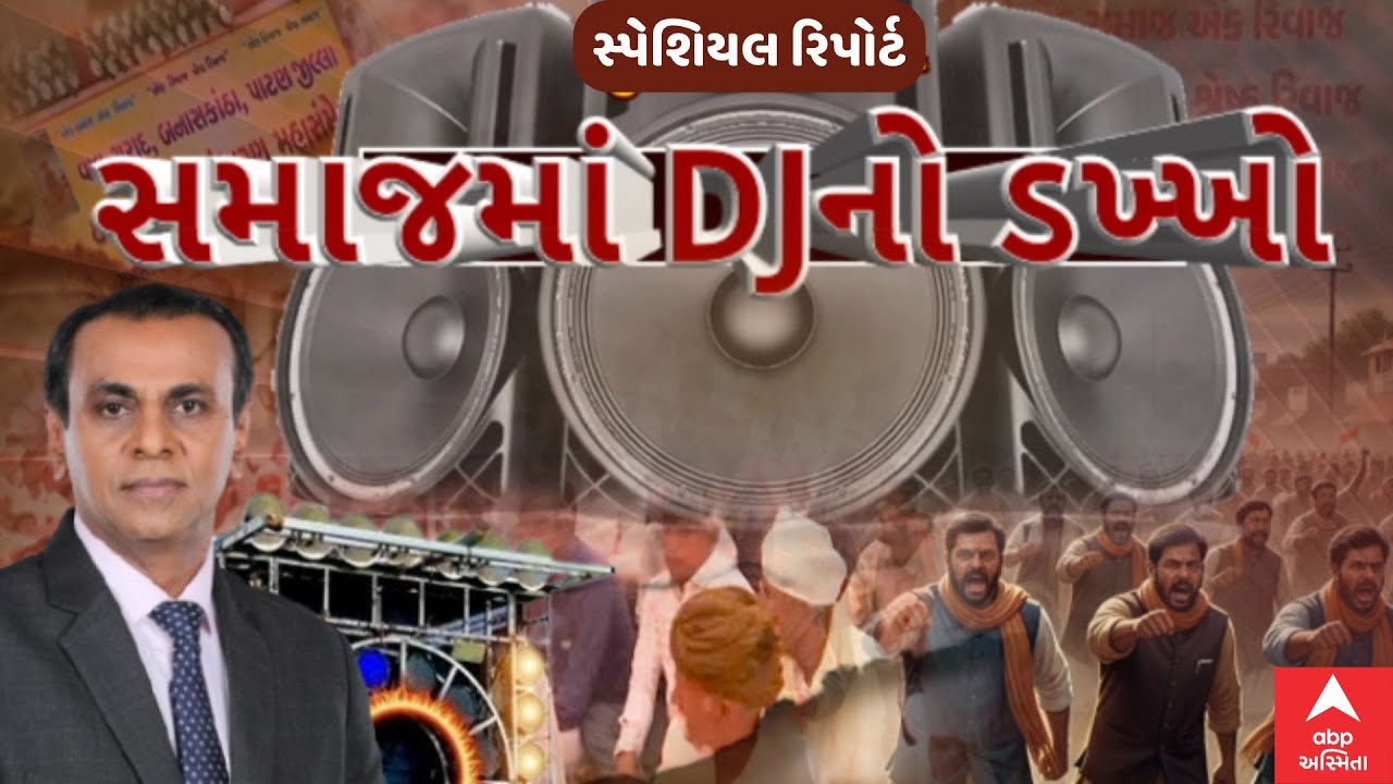 Thakor Samaj | DJ Controversy | સમાજમાં DJનો ડખ્ખો | ABP Asmita LIVE