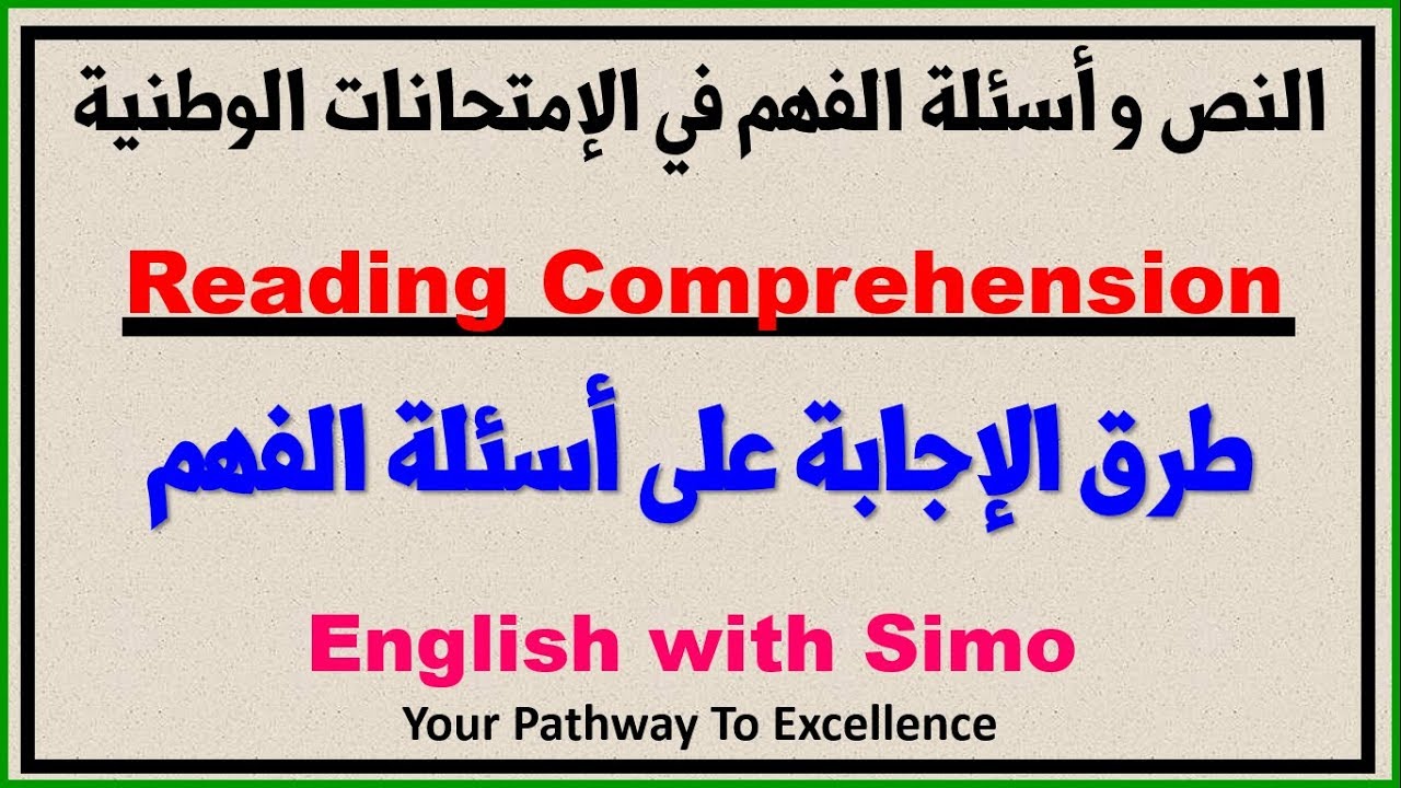 طرق الإجابة على النص و أسئلة الفهم في الإمتحان الوطني (Reading Comprehension) الإنجليزية مع السيمو