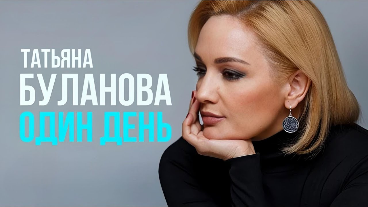 Один день - Татьяна Буланова (2012)