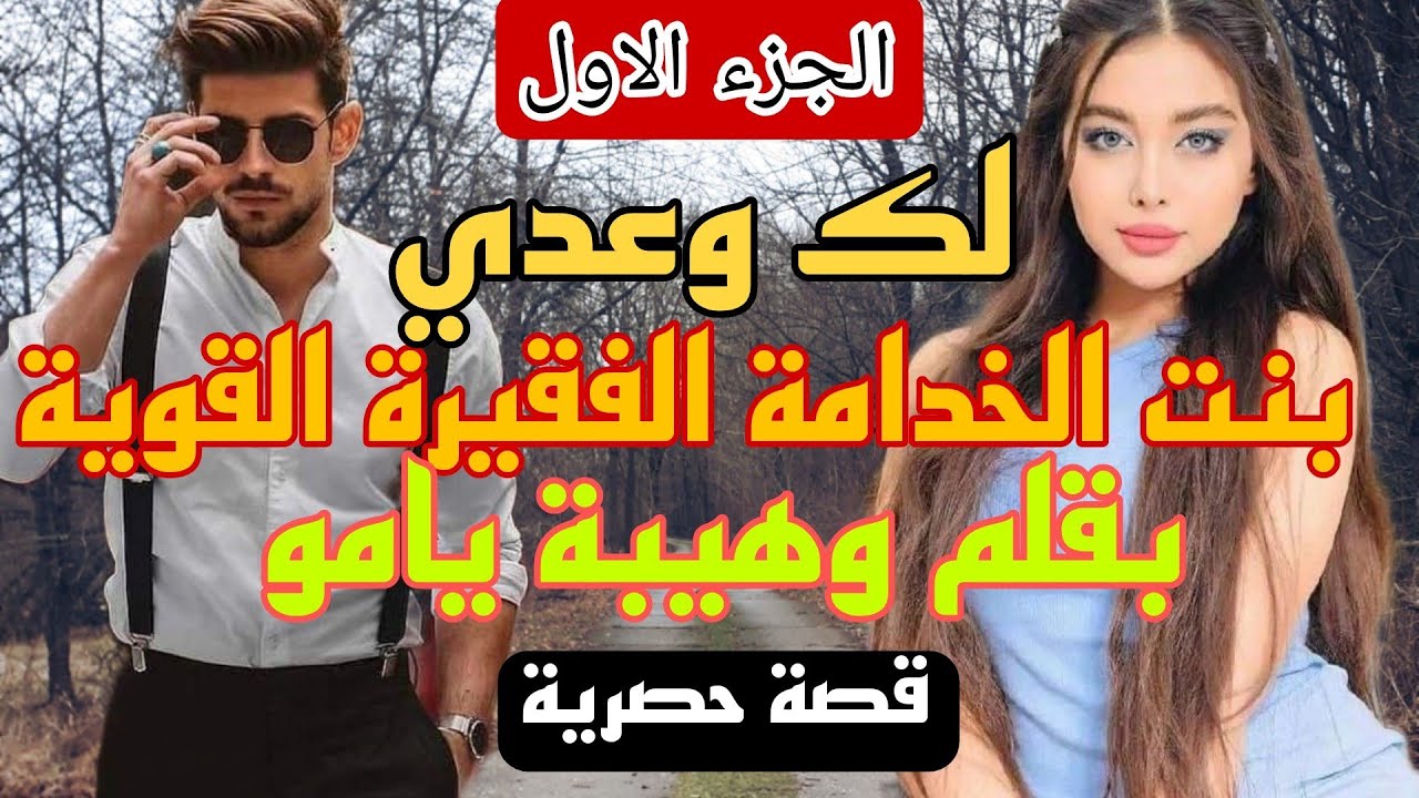 زواج إجباري :لك وعدي 😰بنت الخدامة الفقيرة القوية 💪 والإمبراطور الزهواني المغرور 🙄