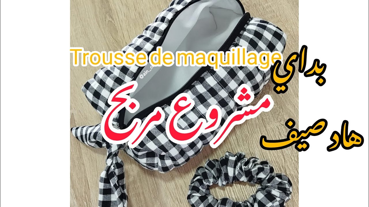طريقة خياطة حقيبة مكياج بسهولة😍 فكرة مشروع لربات البيوت💕مع ثمن البيع واثمنة الاقمشة